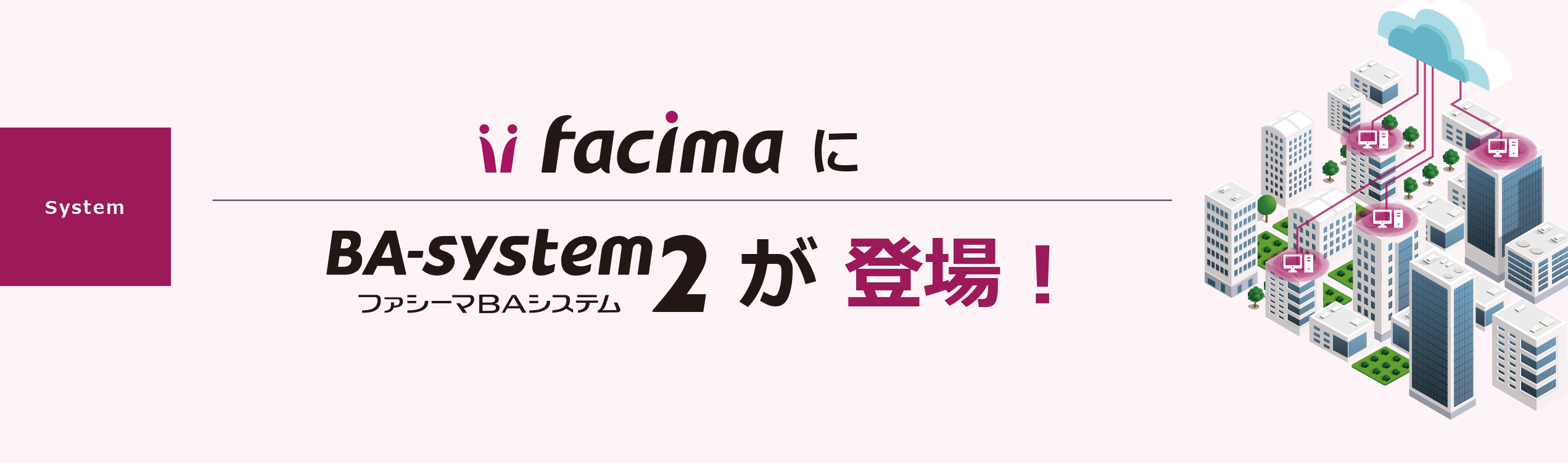 FacimaにファシーマBAシステム2が登場