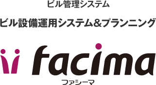 ビル管理システム ビル設備運用システム&プランニング Facima