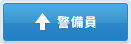 警備員