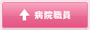 病院職員