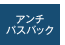アンチパスバック