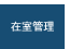 在室管理