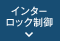 インターロック制御