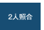 2人照合