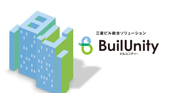 三菱ビル統合ソリューション BuilUnity（ビルユニティー）