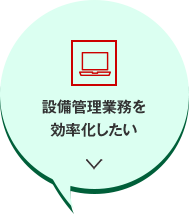 設備管理業務を効率化したい