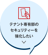 テナント専有部のセキュリティーを強化したい