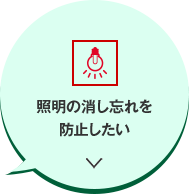照明の消し忘れを防止したい