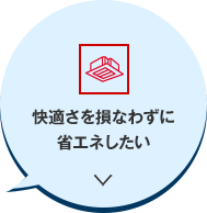 快適さを損なわずに省エネしたい