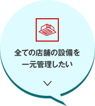 全ての店舗の設備を一元管理したい