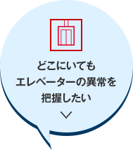 どこにいてもエレベーターの異常を把握したい