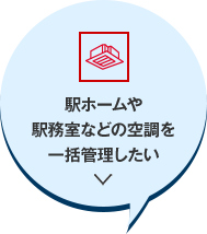 駅ホームや駅務室などの空調を一括管理したい