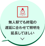 無人駅でも終電の遅延に合わせて照明を延長してほしい