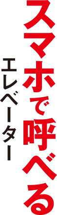 スマホで呼べるエレベーター