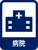 病院