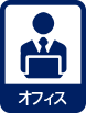 オフィス