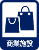 商業施設