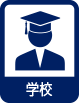 学校
