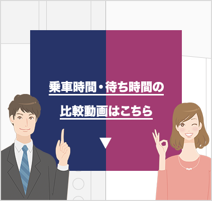 乗車時間・待ち時間の比較動画はこちら