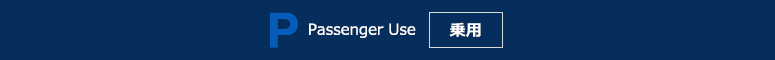 乗用 Passenger Use