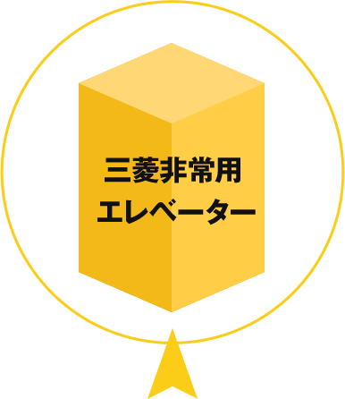 三菱非常用エレベーター