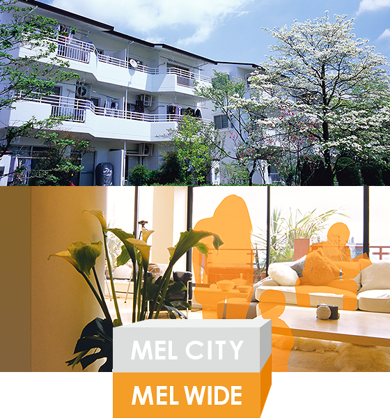 中低層共同住宅用 MEL WIDE