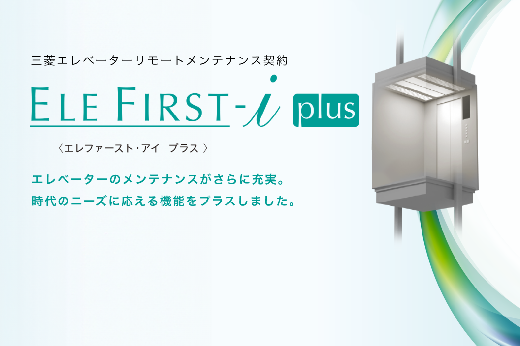 三菱エレベーターリモートメンテナンスELE FIRST-i plus [リニューアル向け]
