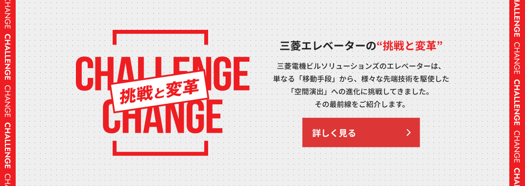 三菱エレベーターの「挑戦と変革」