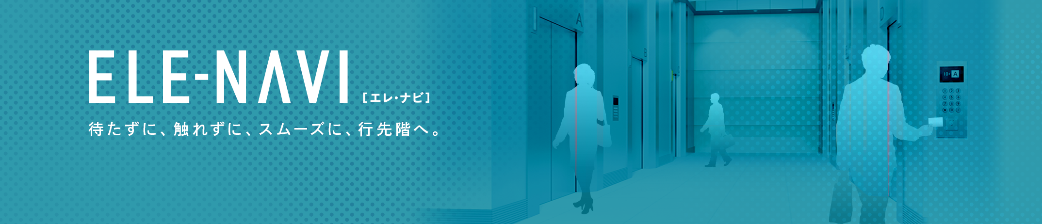 エレベーター行先予報システム　エレ・ナビ