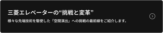 三菱エレベーターの「挑戦と変革」