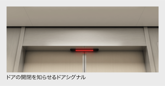 ドアシグナル 機能イメージ