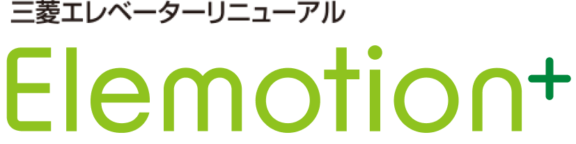 三菱エレベーターリニューアル Elemotion+ エレモーション・プラス