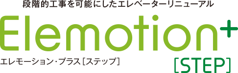 段階的工事を可能にしたエレベーターリニューアル エレモーションプラス ステップ