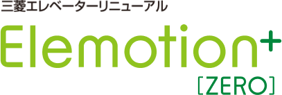 三菱エレベーターリニューアル Elemotion+ ZERO エレモーション・プラス ゼロ
