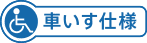 車いす仕様