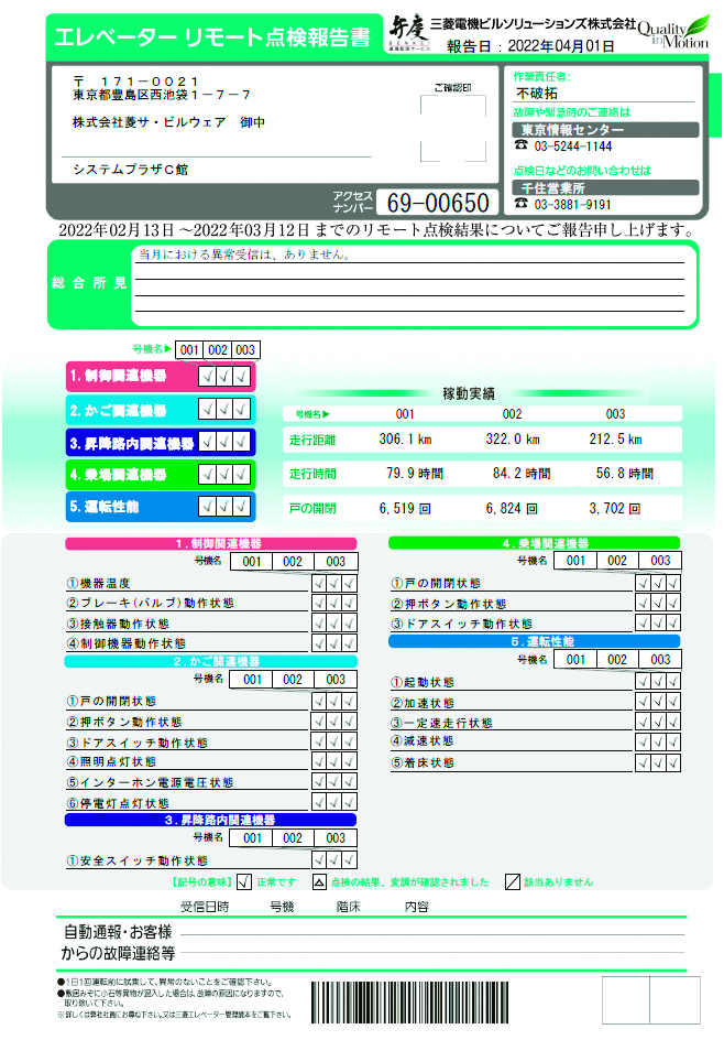 リモート点検報告書