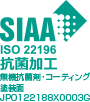 SIAA ISO 22196 抗菌加工