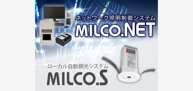 照明制御で更なる省エネ・節電を実現