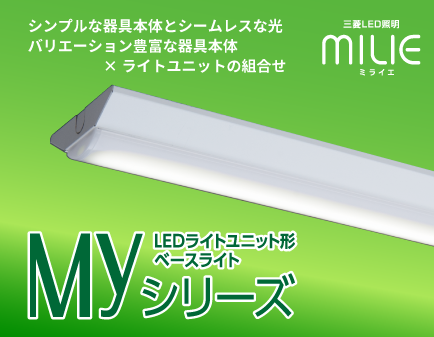 シンプルな器具本体とシームレスな光 バリエーション豊富な器具本体×ライトユニットの組み合わせ 三菱LED照明ミライエ LEDライトユニット形ベースライトMyシリーズ イメージ
