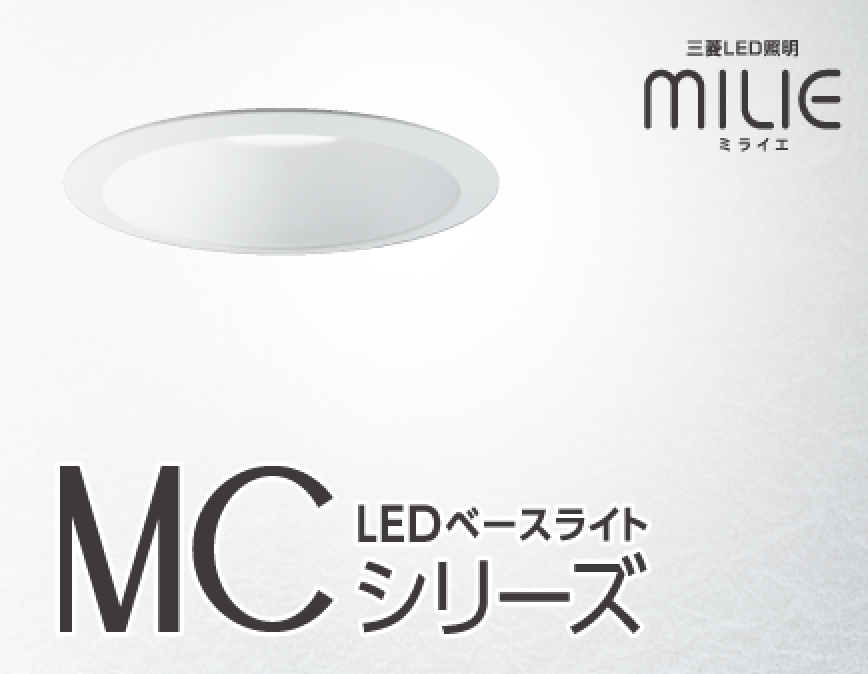 ダウンライトMCシリーズ イメージ