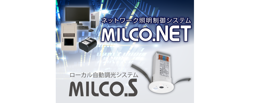 省エネ・節電を実現 照明制御イメージ