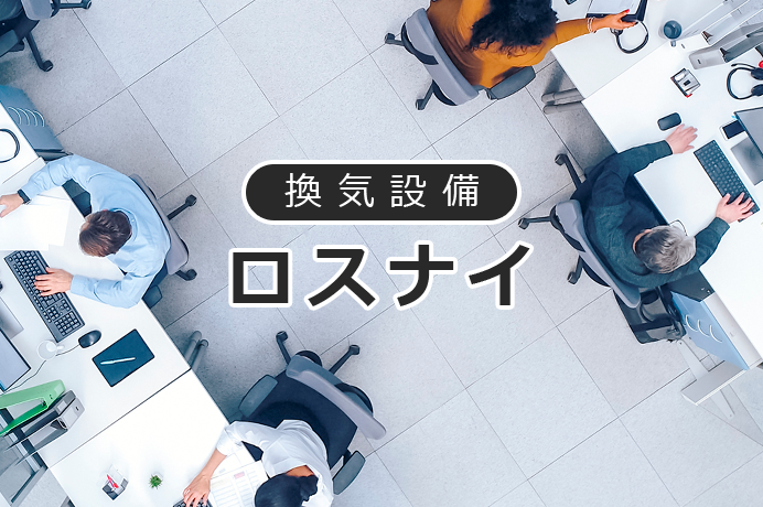 換気設備 ロスナイ