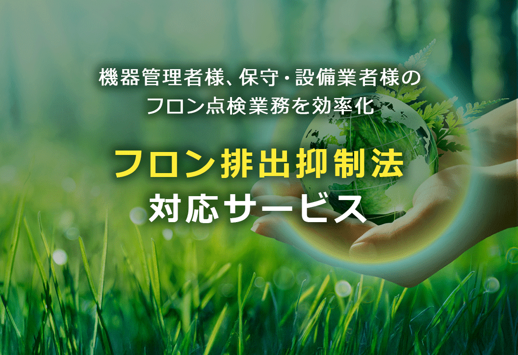 フロン排出抑制法対応サービス