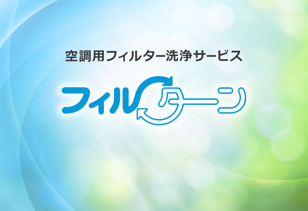 空調用フィルター洗浄サービス　フィルターン