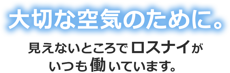 ロスナイ