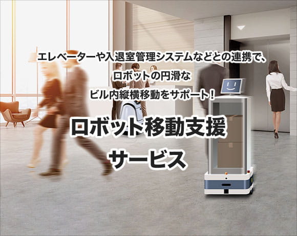 エレベーターや入退室管理システムなどとの連携で、ロボットの円滑なビル内縦横移動をサポート！
