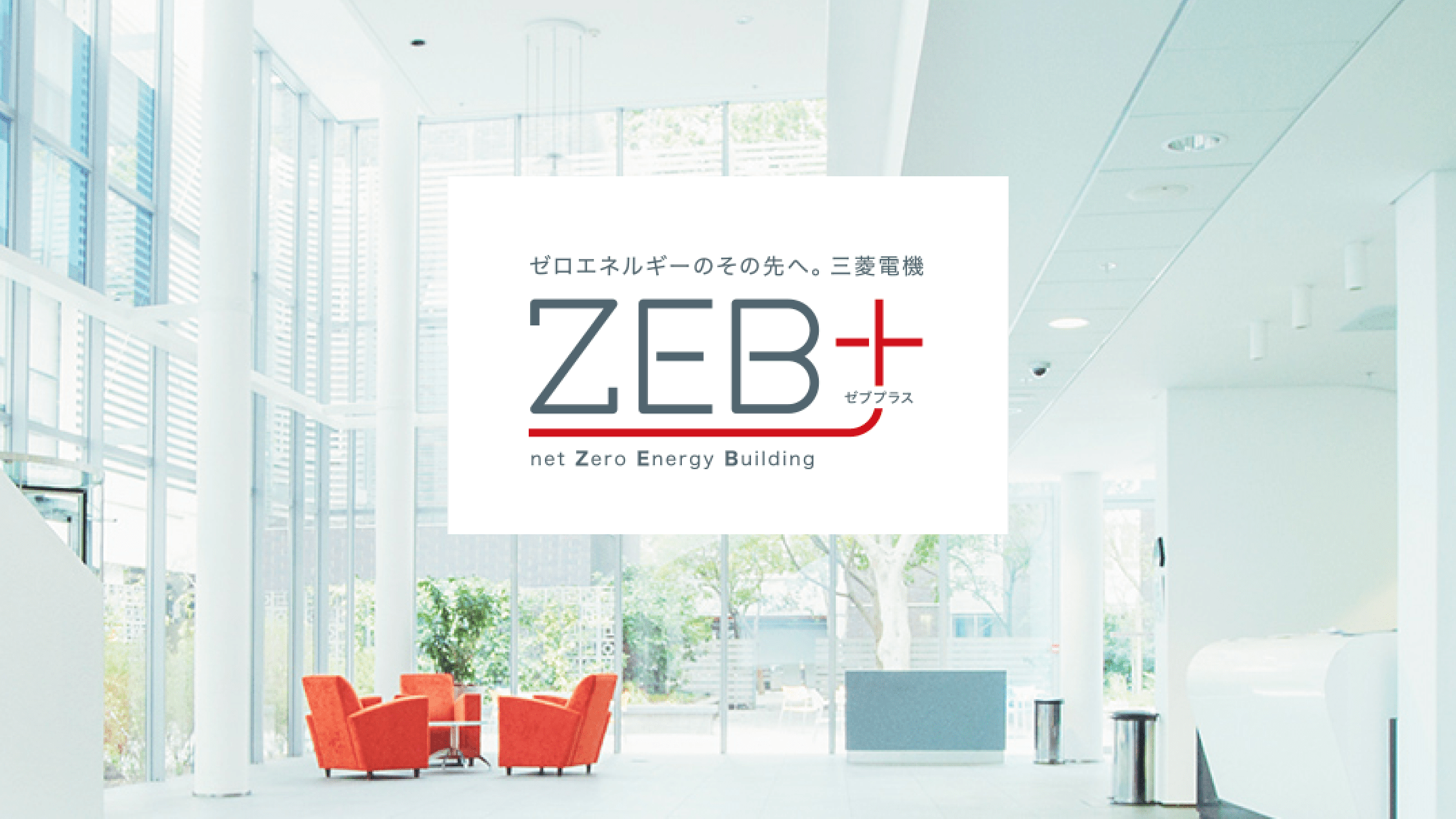 ZEBソリューション