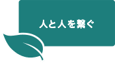 人と人を繋ぐ