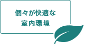 個々が快適な室内環境