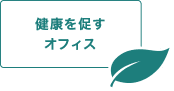 健康を促すオフィス